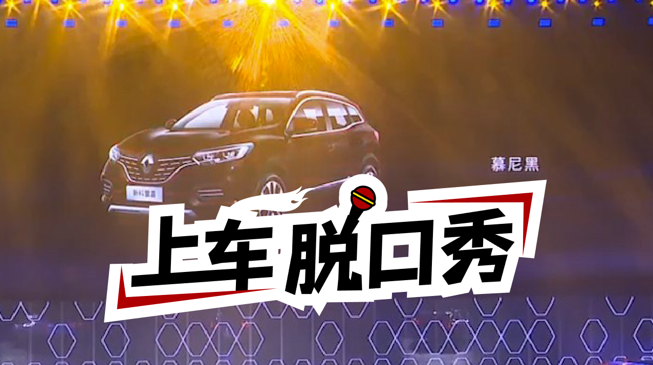 上車脫口秀_科雷嘉重新定義了黑！