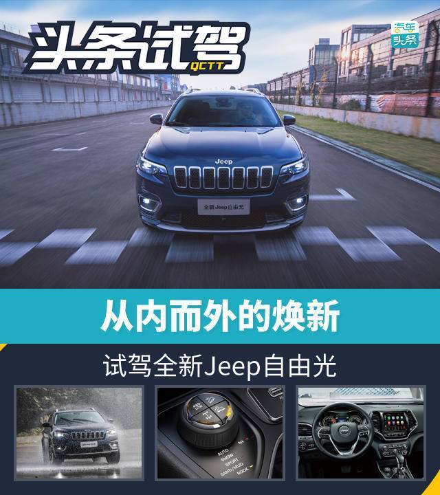 從內(nèi)而外的煥新，試駕全新Jeep自由光