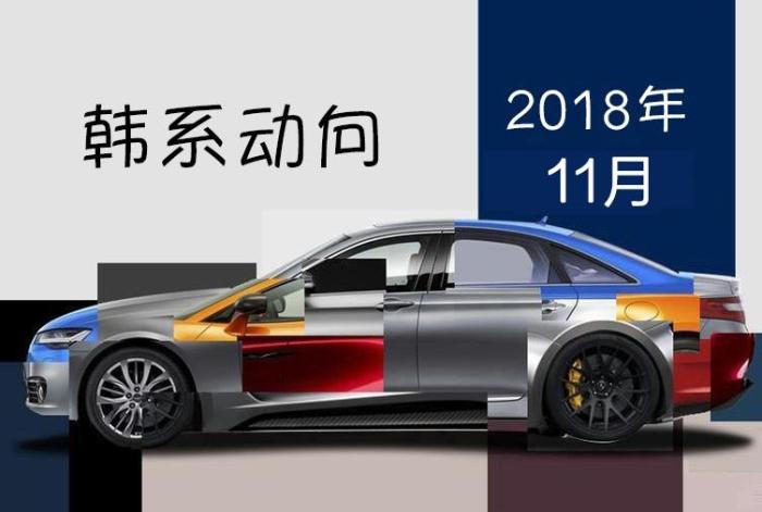 韓系動(dòng)向: 11月韓國(guó)車市銷量情況, 通用繼續(xù)墊底