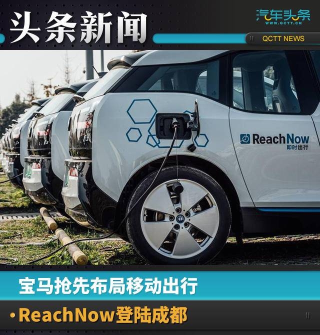 宝马抢先布局移动出行，ReachNow登陆成都