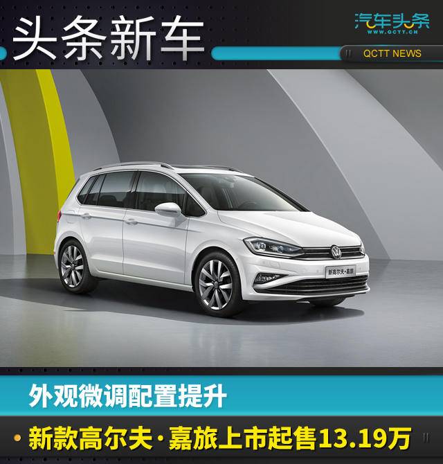 外觀微調(diào)配置提升，新款高爾夫·嘉旅上市起售13.19萬
