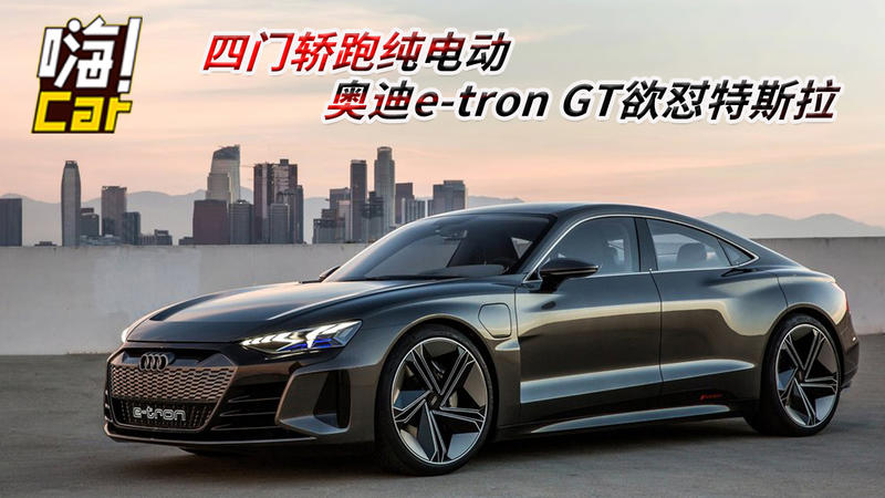 四门轿跑纯电动 奥迪e-tron GT欲怼特斯拉