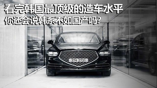 看完韓國最頂級的造車水平，你還會說韓系不如國產(chǎn)嗎？