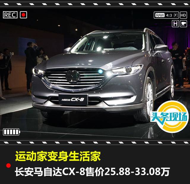 運(yùn)動家變身生活家，長安馬自達(dá)CX-8售價25.88-33.0