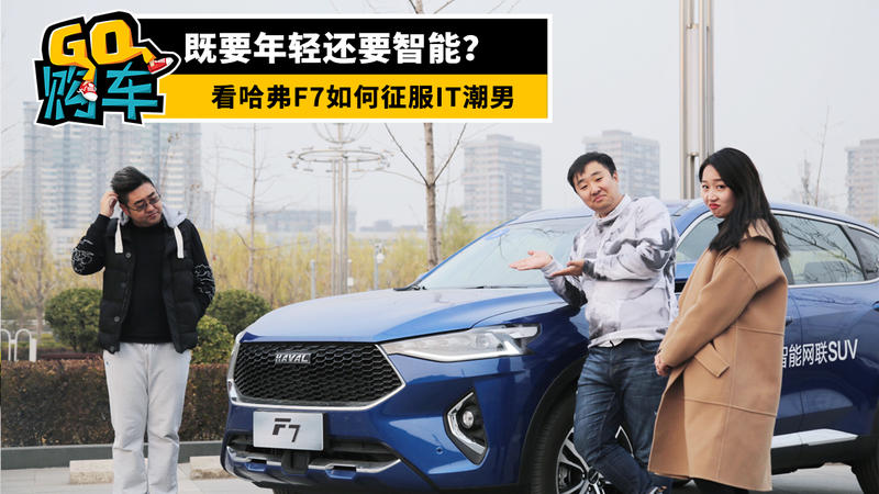 既要年輕還要智能?看哈弗F7如何征服IT潮男