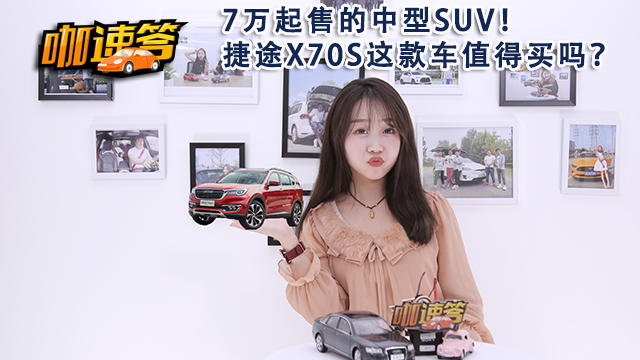 7万起售的中型SUV！捷途X70S这款车值得买吗？