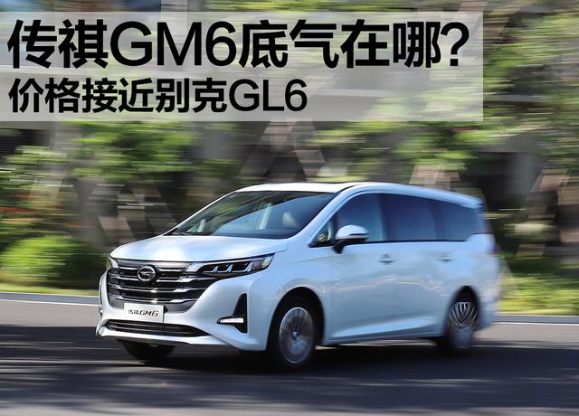 價格接近別克GL6，傳祺GM6這是哪來的底氣？