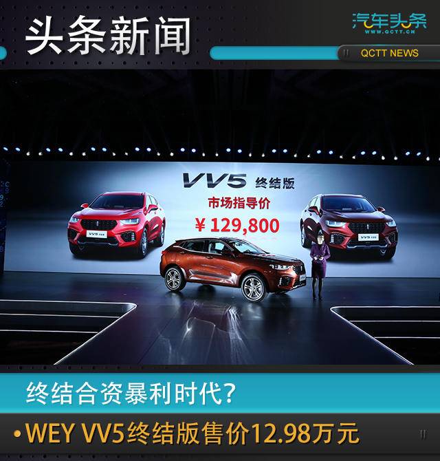 終結合資暴利時代？WEY VV5終結版售12.98萬元