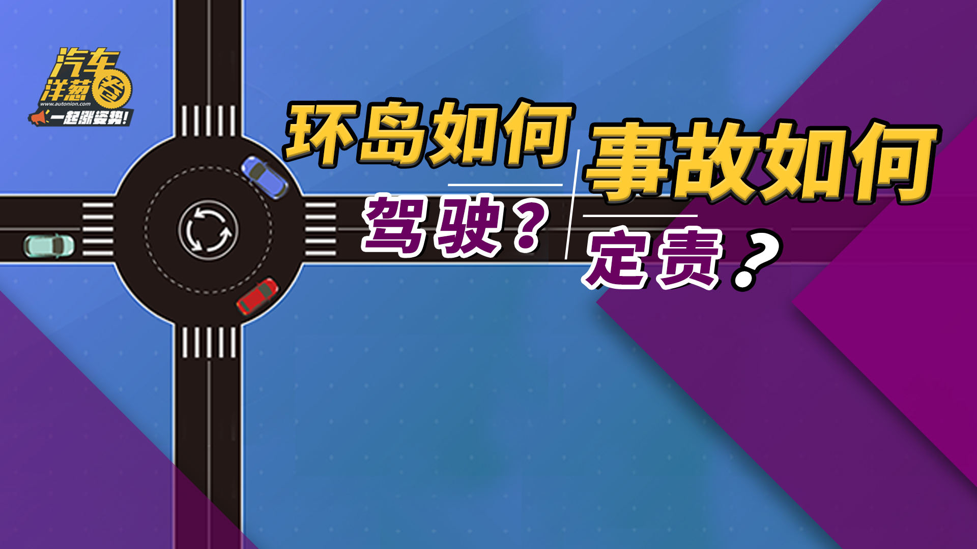 環(huán)島出了事故怎么定責？如何駕駛可以減少剮蹭幾率？