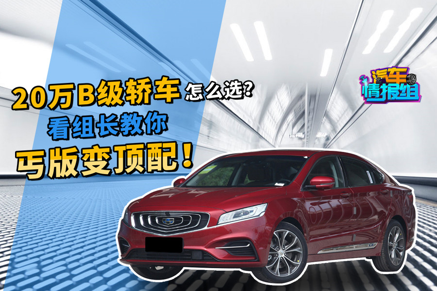 20萬(wàn)B級(jí)轎車(chē)怎么選？ 看組長(zhǎng)教你丐版變頂配！