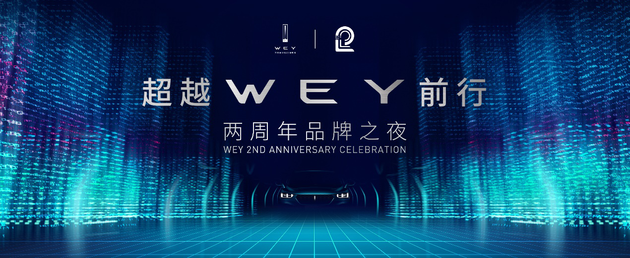 【暴走汽车】WEY品牌两周年发布会 构写WEY进军世界大版图
