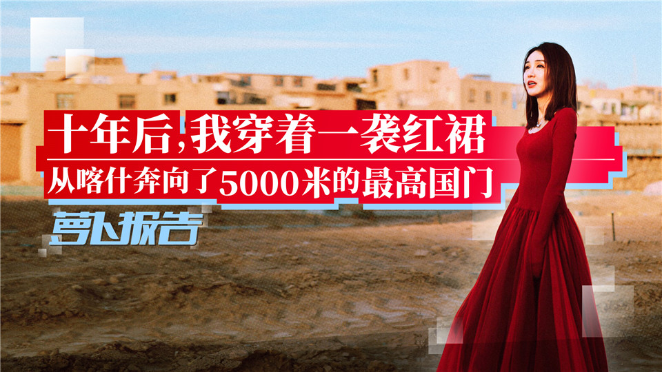 十年后，我穿著一襲紅裙，從喀什奔向了5000米的最高國門
