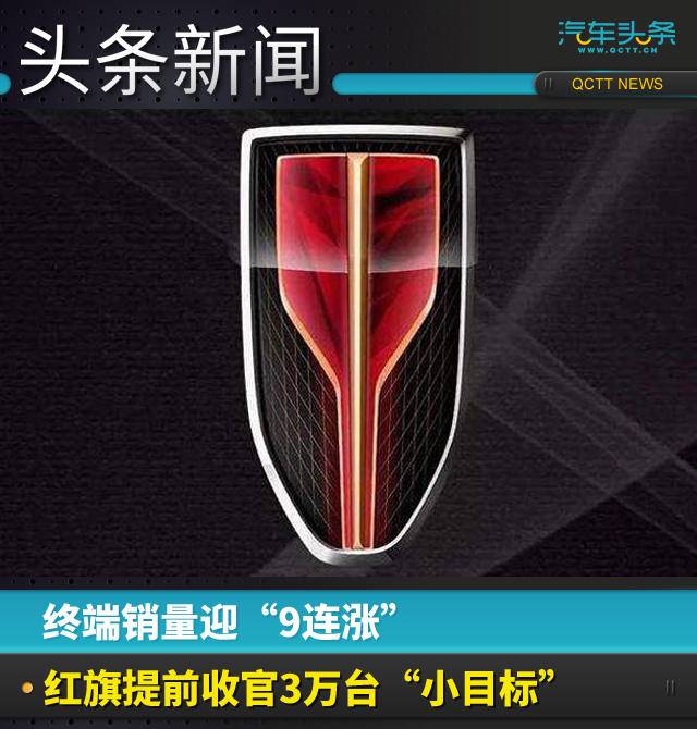 銷量猛增品牌刷新，紅旗提前收官3萬臺“小目標(biāo)”