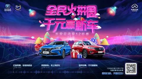 雙十二活動(dòng)圓滿收官！長(zhǎng)安汽車給你線上購(gòu)車“心”體驗(yàn)