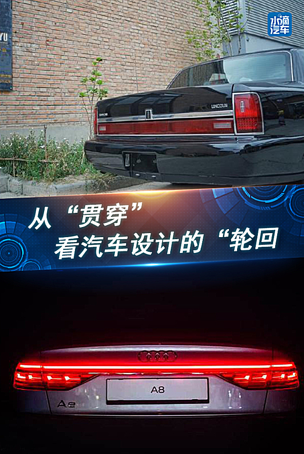 從“貫穿”看汽車(chē)設(shè)計(jì)的“輪回”