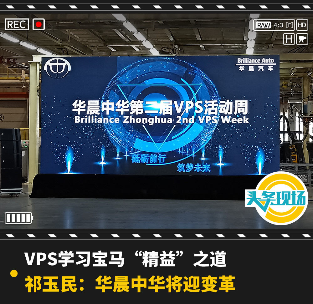 VPS学习宝马“精益”之道，祁玉民：华晨中华将迎变革