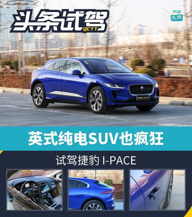 英式纯电SUV也疯狂，试驾捷豹I-PACE