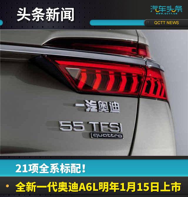21項全系標(biāo)配！全新一代奧迪A6L明年1月15日上市