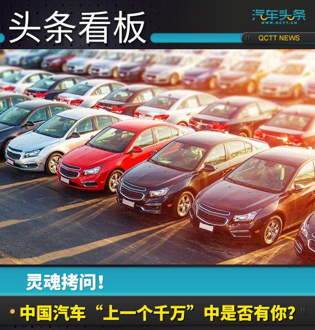 灵魂拷问！中国汽车“上一个千万”中是否有你？