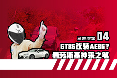 【暴走汽车】丰田GT86改装成AE86？车评人劳斯基接受挑战