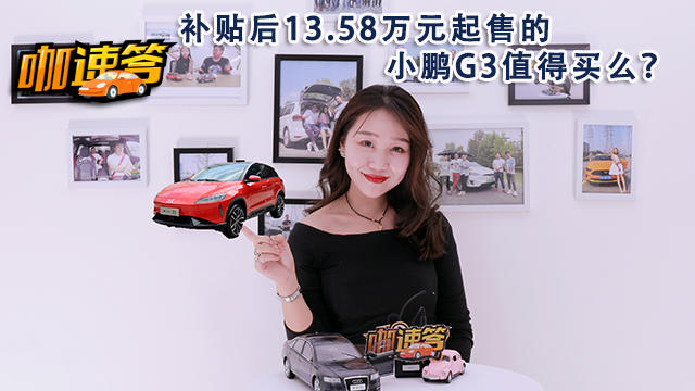 补贴后13.58万元起售的小鹏G3值得买么？