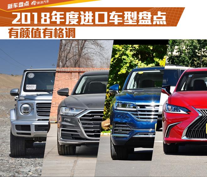 有顏值有格調(diào) 2018年度進(jìn)口車型盤點(diǎn)