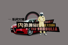 【車問大師】實測阿爾法羅密歐Giulia,好看不接受任何反駁