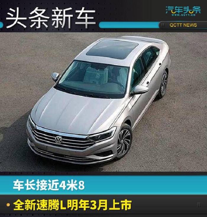 車長(zhǎng)接近4米8，全新速騰L明年3月上市