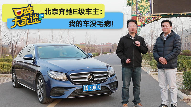 北京奔馳E級車主：我的車沒毛病！