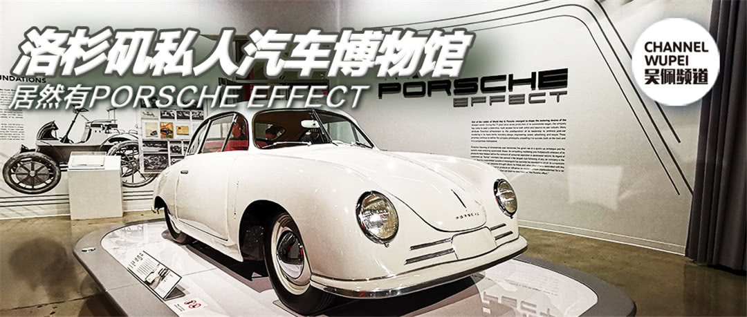 洛杉矶的一个私人汽车博物馆居然有PORSCHE EFFECT