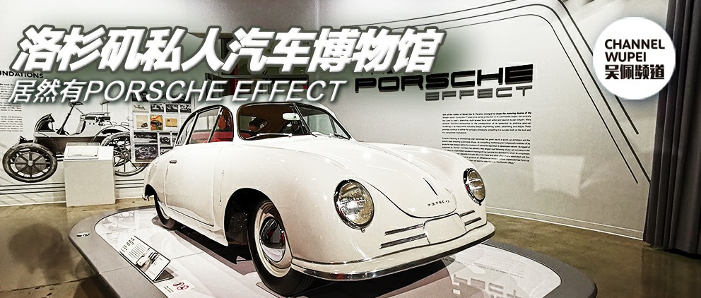 洛杉矶一个私人汽车博物馆居然有PORSCHE EFFECT