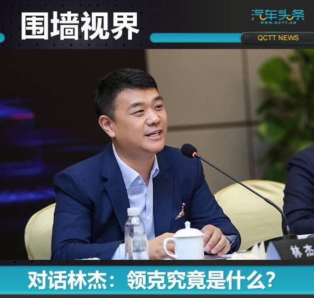 對話林杰：領克究竟是什么？