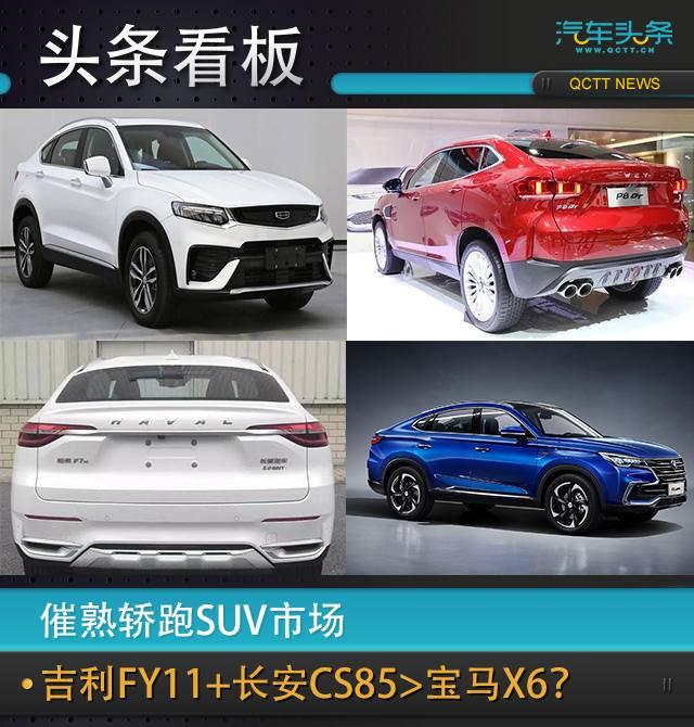 催熟轎跑SUV市場(chǎng)，吉利FY11+長安CS85>寶馬X6？