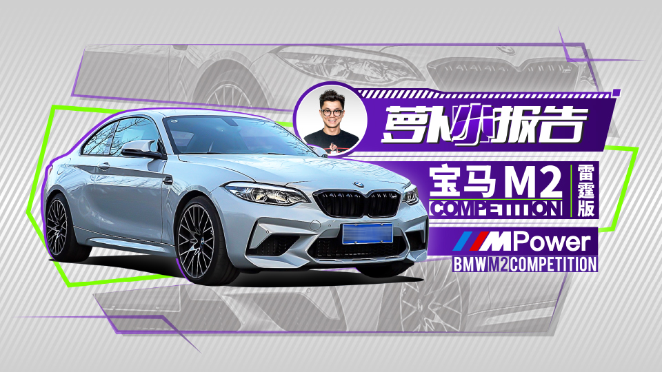 来个狠车！陈震体验宝马 M2 COMPETITION雷霆版