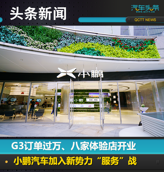 G3訂單過萬、八家體驗店開業(yè)，小鵬汽車加入新勢力“服務(wù)”戰(zhàn)