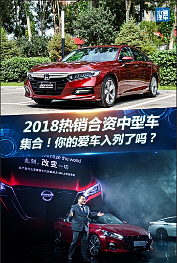 2018熱銷合資中型車集合！你的愛車入列了嗎？