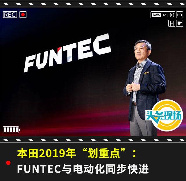 本田2019年“划重点”:FUNTEC与电动化同步快进