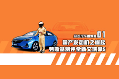 【暴走汽车】试驾测评全新艾瑞泽5，解密奇瑞发展历史