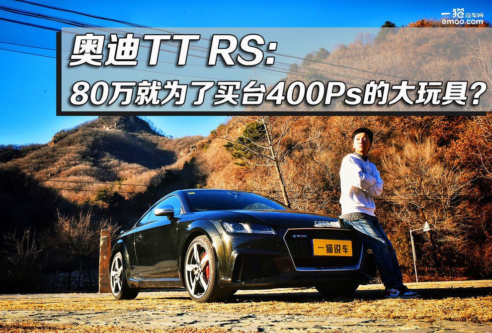 【猫哥攻略】奥迪TT RS：80万买台400Ps的大玩具？