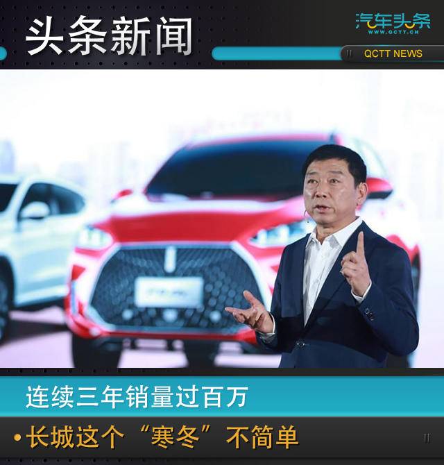 連續(xù)三年銷量過百萬,長城這個(gè)“寒冬”不簡單