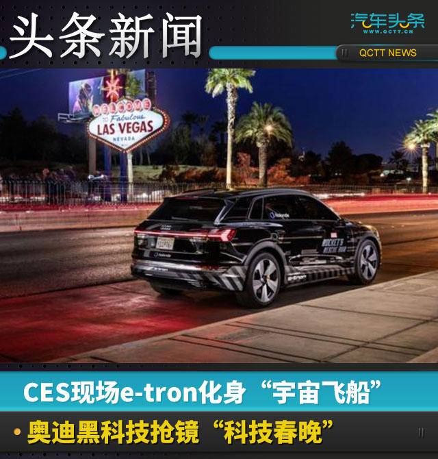 CES現(xiàn)場(chǎng)亮點(diǎn)直擊：奧迪展示車(chē)載VR娛樂(lè)“黑科技”