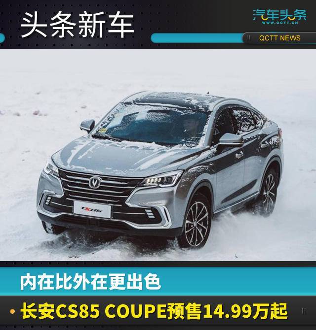 內(nèi)在比外在更出色，長安CS85?COUPE預(yù)售14.99萬起