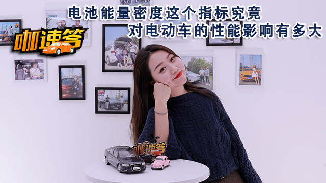 電池能量密度這個(gè)指標(biāo)究竟對(duì)電動(dòng)車的性能影響有多大