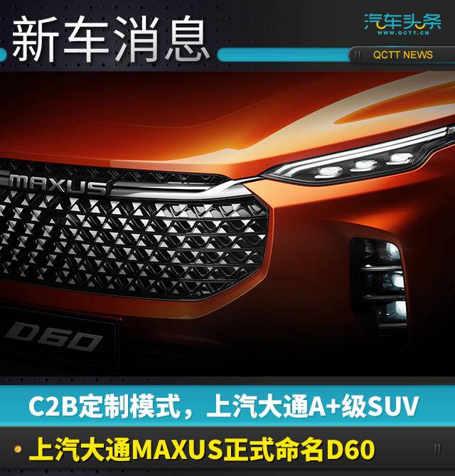 上汽大通MAXUS正式命名全新SUV D60,抢占SUV市场