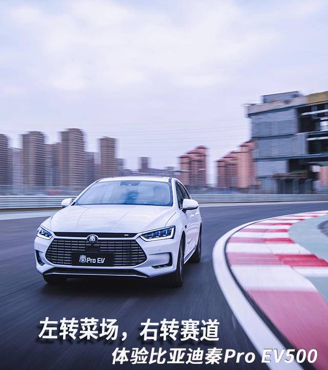 左转菜场，右转赛道，体验比亚迪秦Pro EV500