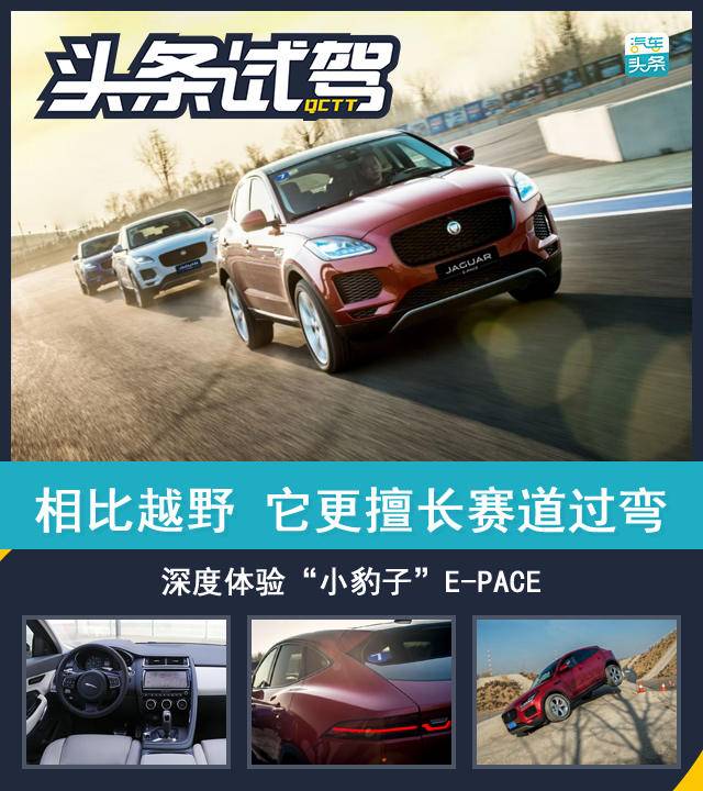相比越野它更擅長(zhǎng)賽道過(guò)彎，深度體驗(yàn)“小豹子”E-PACE
