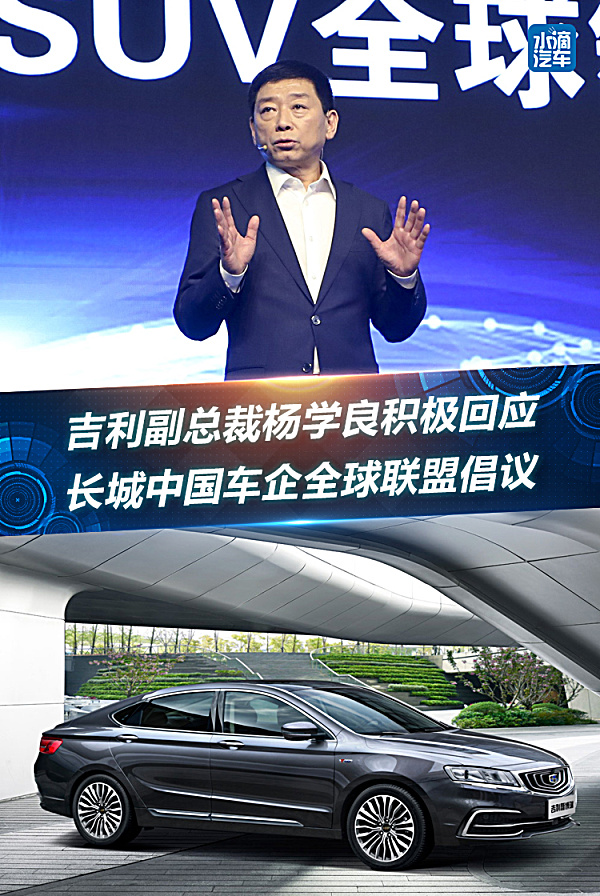 吉利副總裁楊學良積極回應(yīng)長城中國車企全球聯(lián)盟倡議