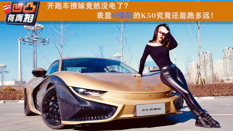 開跑車撩妹竟然沒電了？表顯0續(xù)航的K50究竟還能跑多遠(yuǎn)