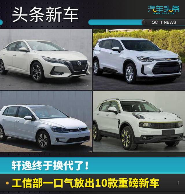 軒逸終于換代了！工信部一口氣放出10款重磅新車