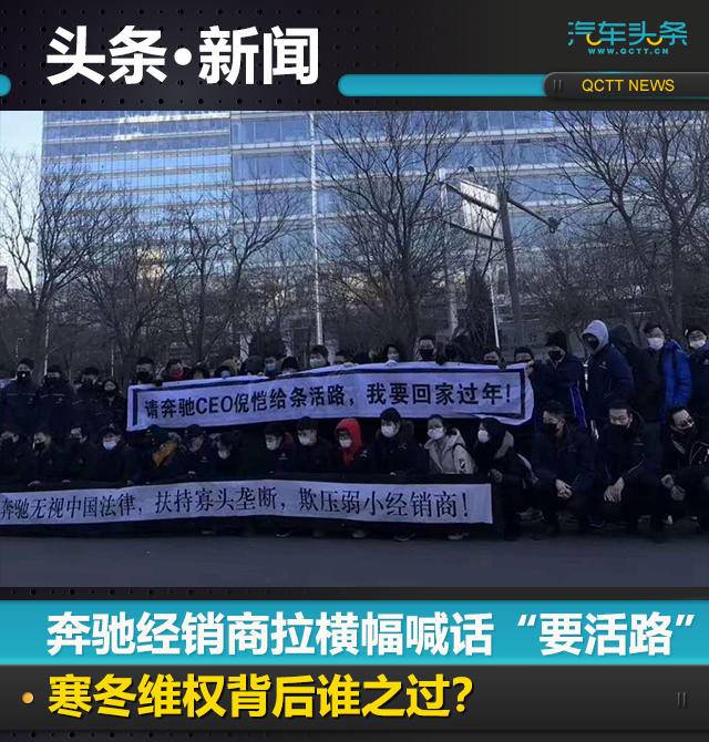 奔馳經(jīng)銷商拉橫幅喊話“要活路”，寒冬維權(quán)背后誰之過？
